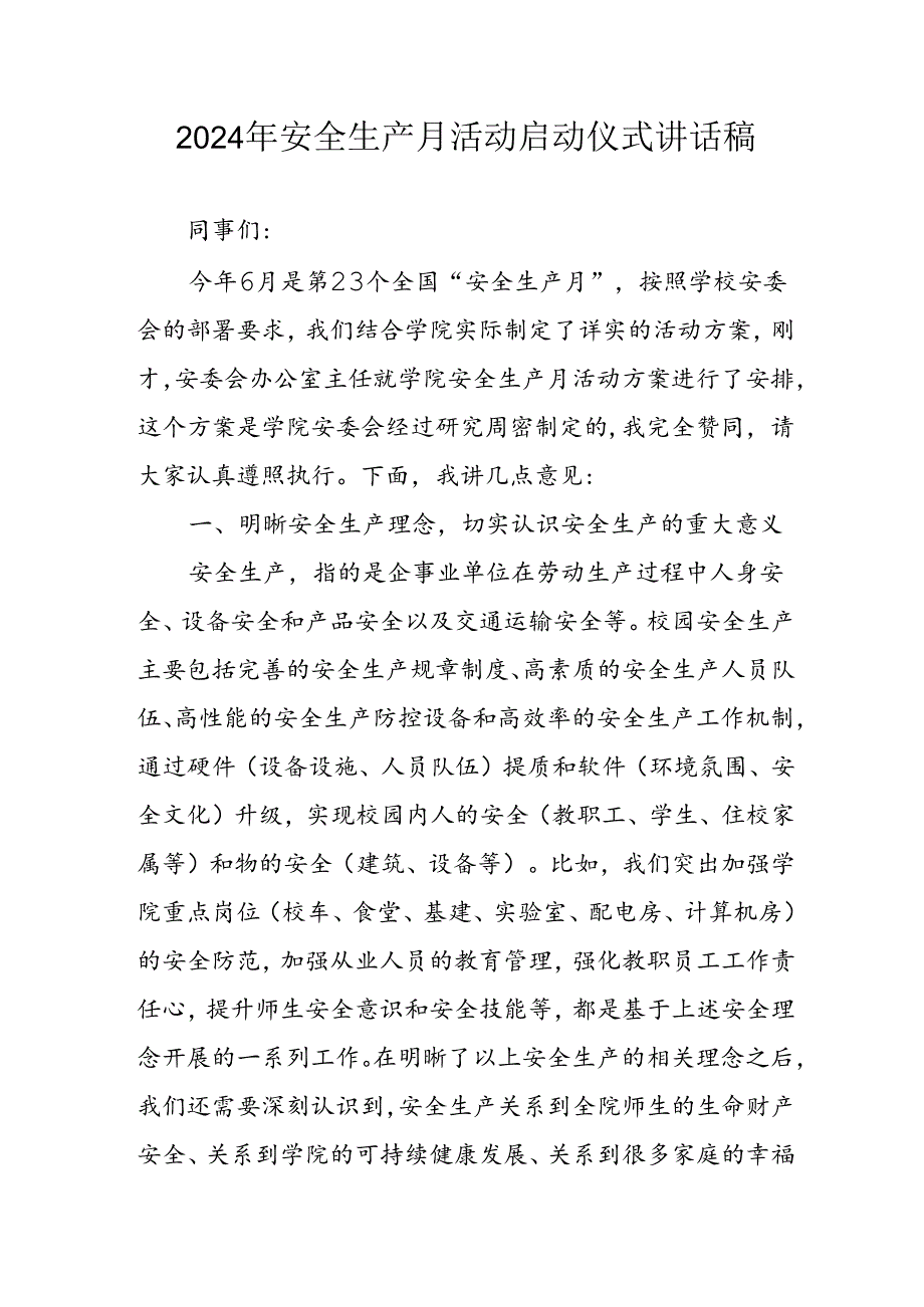 2024年安全生产月启动仪式发言稿汇编6份.docx_第1页