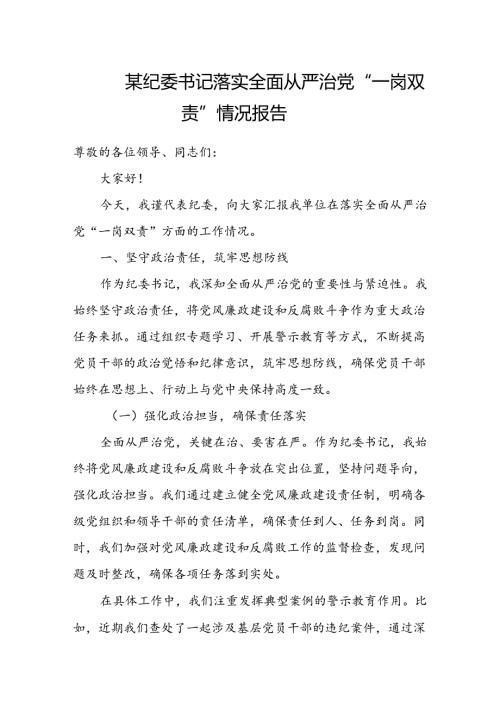 某纪委书记落实全面从严治党“一岗双责”情况报告.docx
