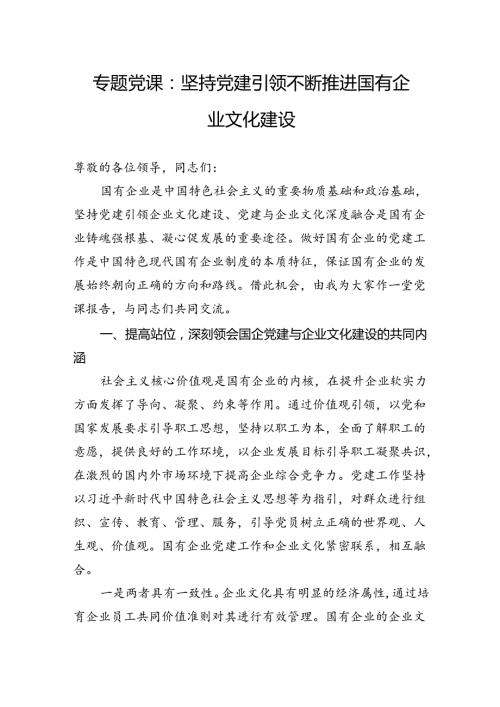 专题党课：坚持党建引领不断推进国有企业文化建设.docx