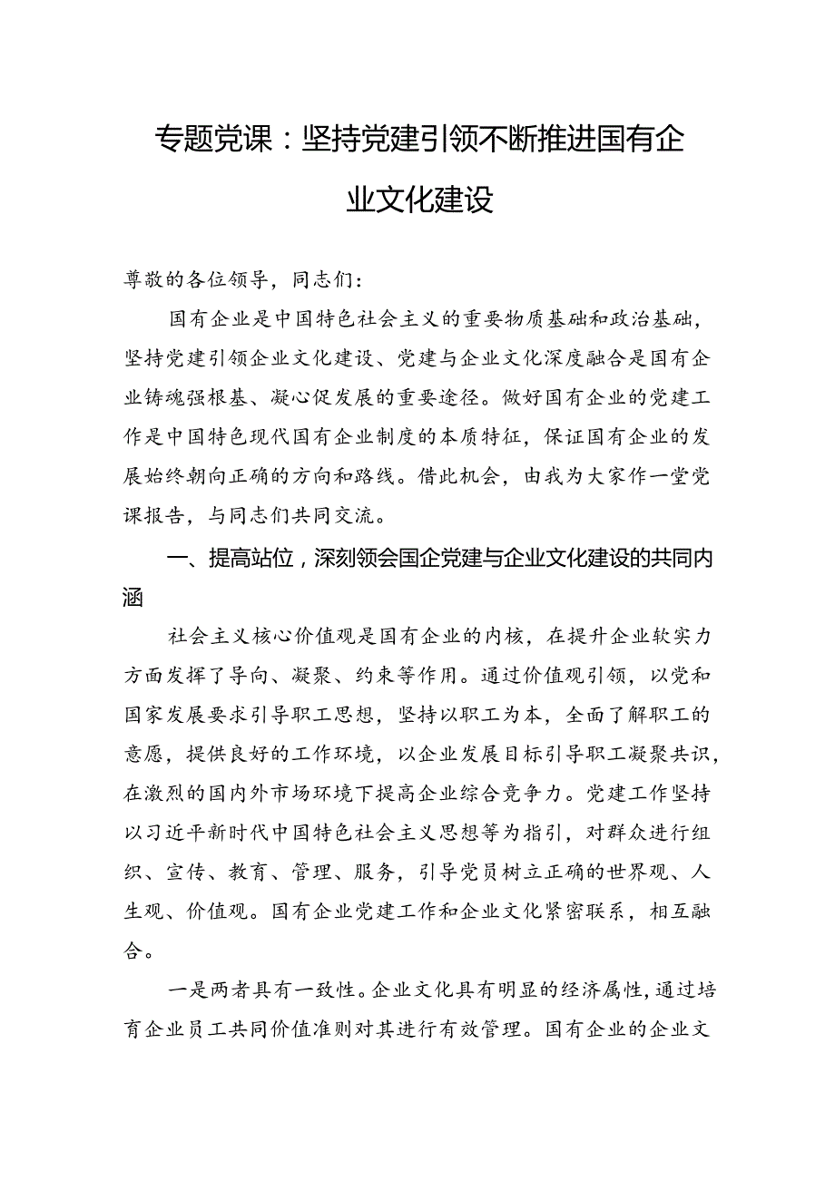 专题党课：坚持党建引领不断推进国有企业文化建设.docx_第1页