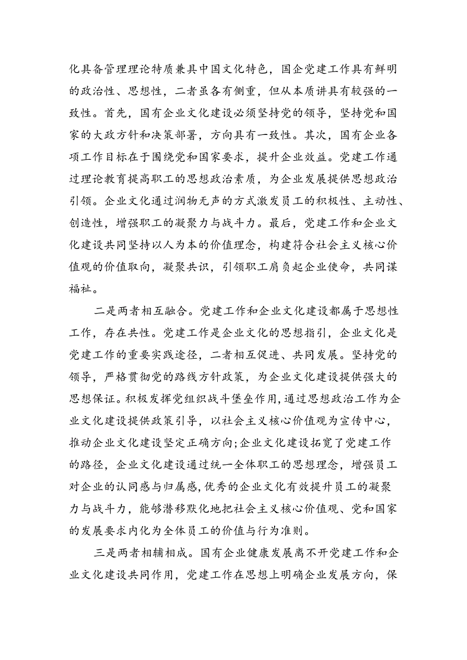 专题党课：坚持党建引领不断推进国有企业文化建设.docx_第2页