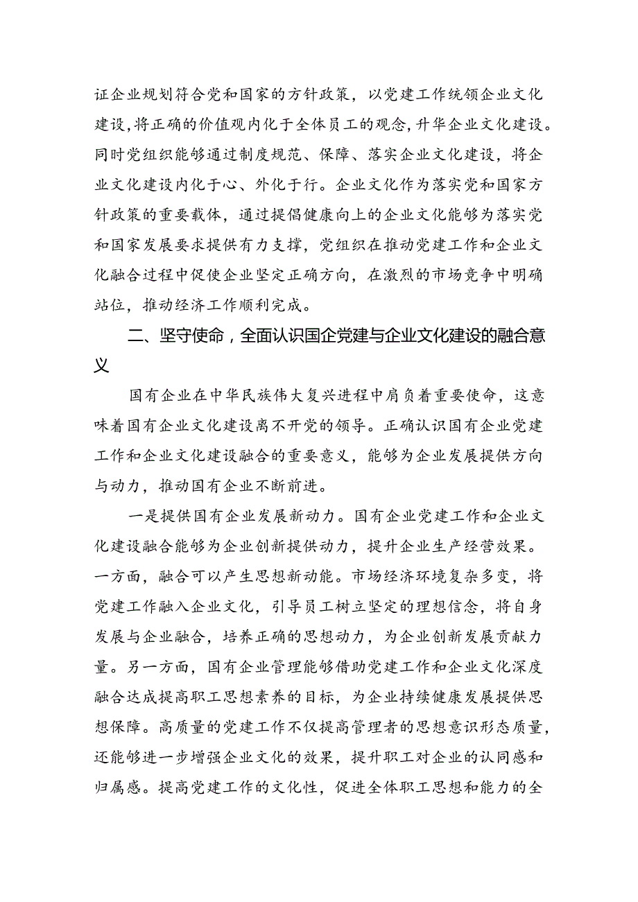 专题党课：坚持党建引领不断推进国有企业文化建设.docx_第3页