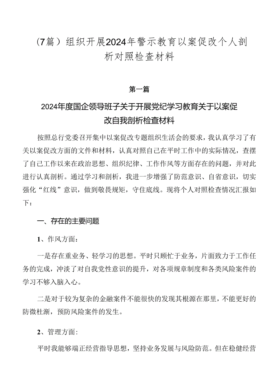 （7篇）组织开展2024年警示教育以案促改个人剖析对照检查材料.docx_第1页