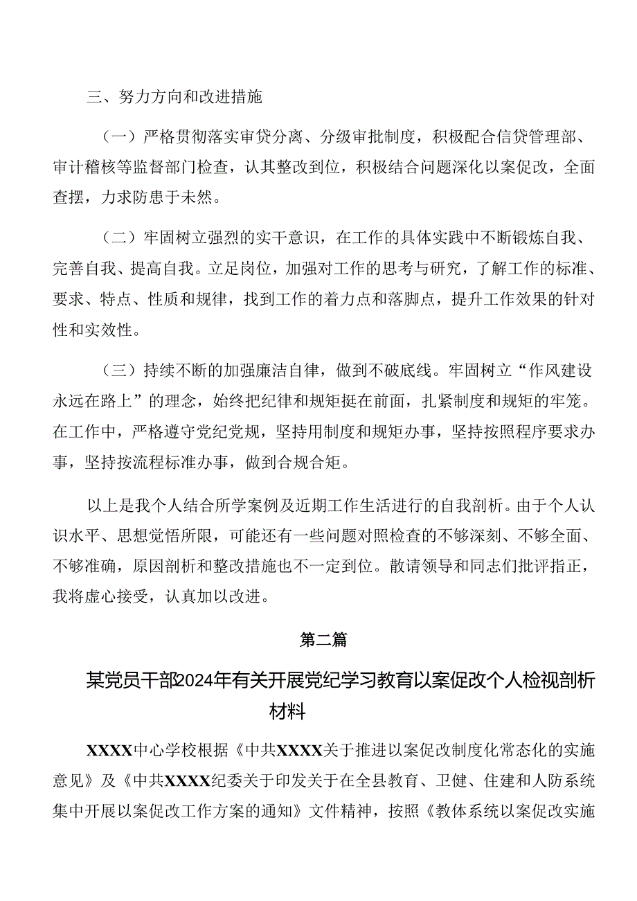（7篇）组织开展2024年警示教育以案促改个人剖析对照检查材料.docx_第3页