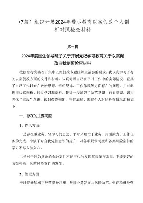 （7篇）组织开展2024年警示教育以案促改个人剖析对照检查材料.docx