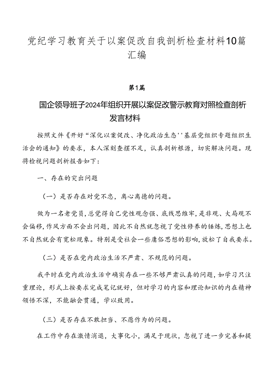 党纪学习教育关于以案促改自我剖析检查材料10篇汇编.docx_第1页