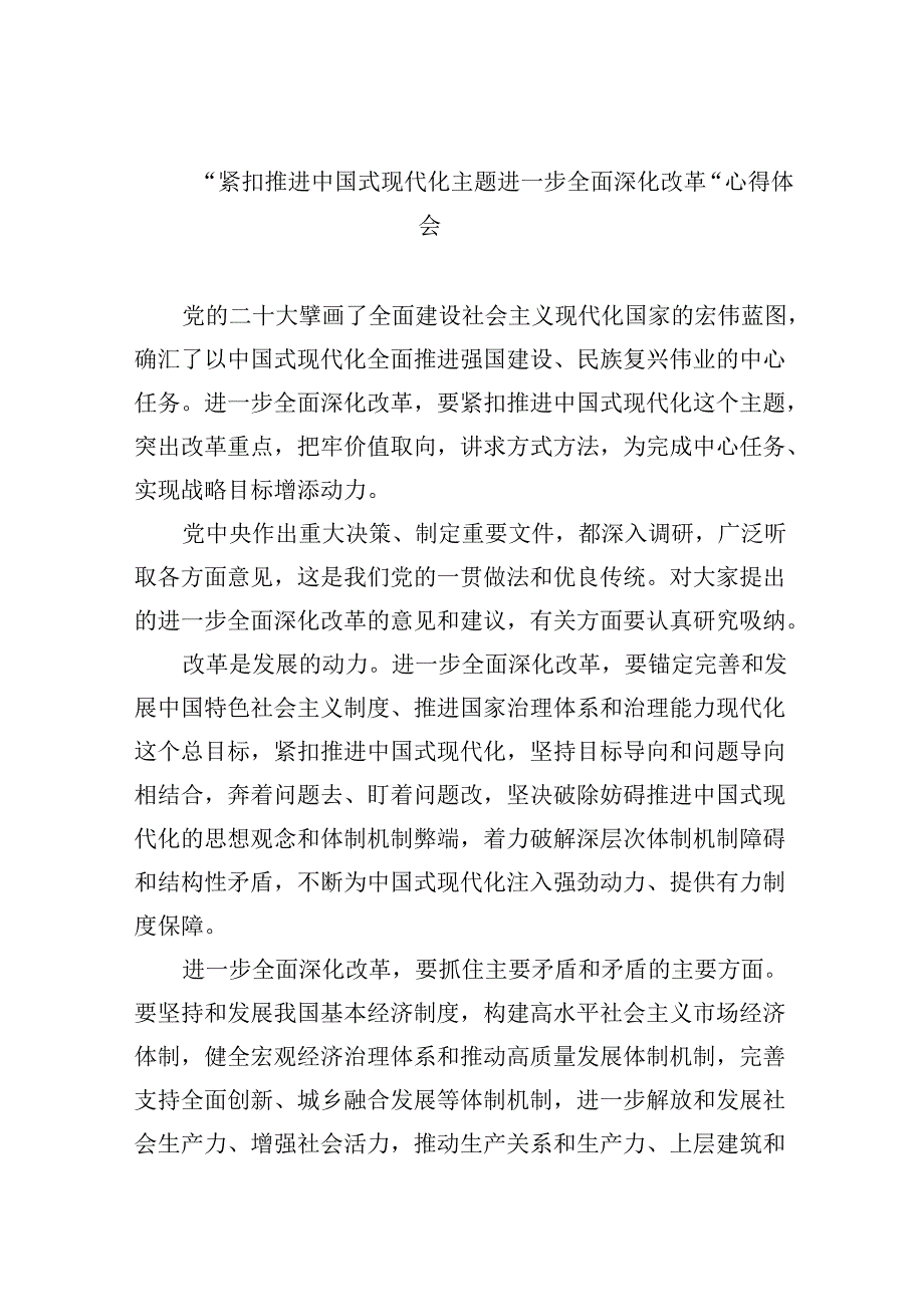 【7篇】“紧扣推进中国式现代化主题进一步全面深化改革”心得体会参考范文.docx_第1页