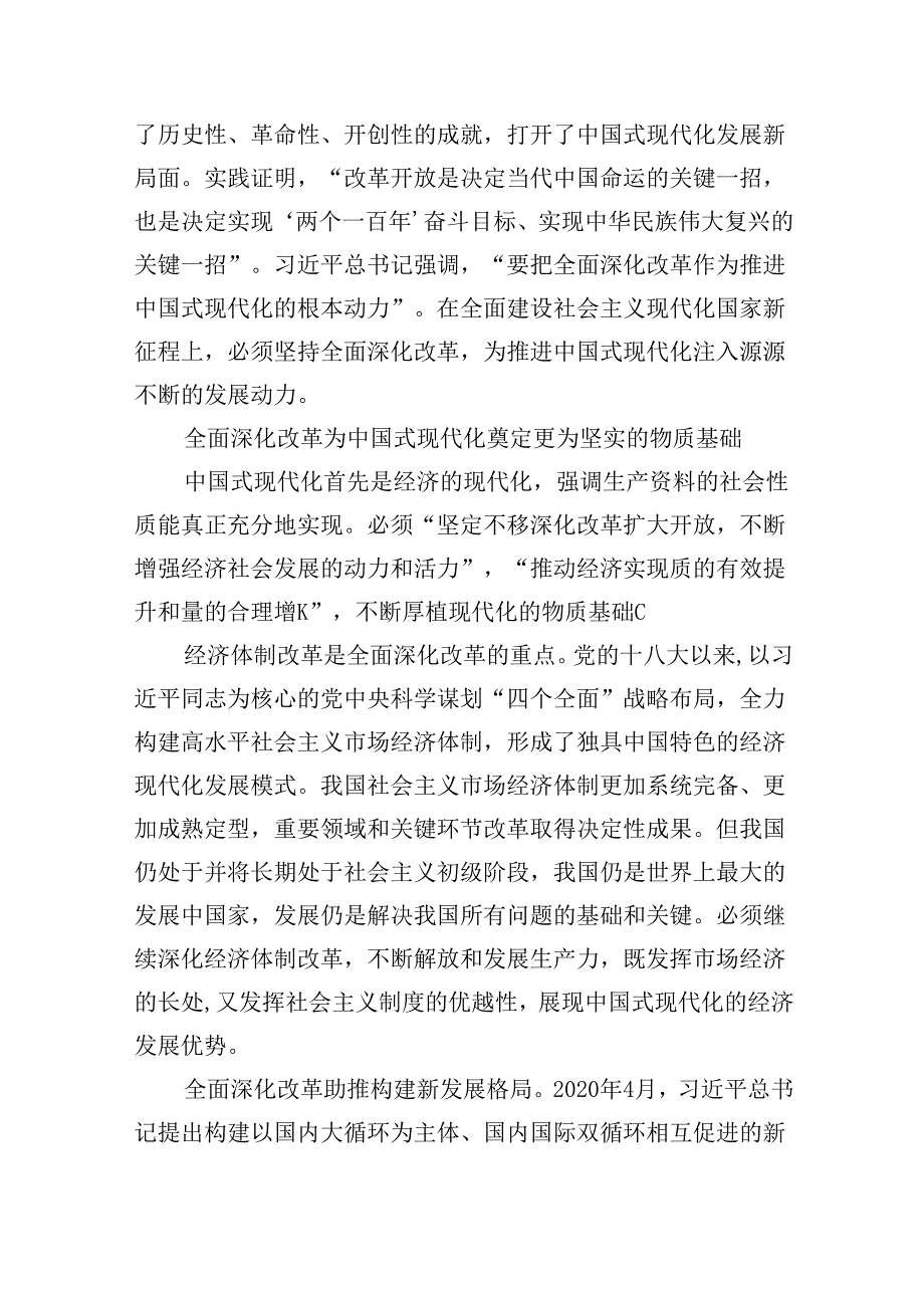 【7篇】“紧扣推进中国式现代化主题进一步全面深化改革”心得体会参考范文.docx_第3页