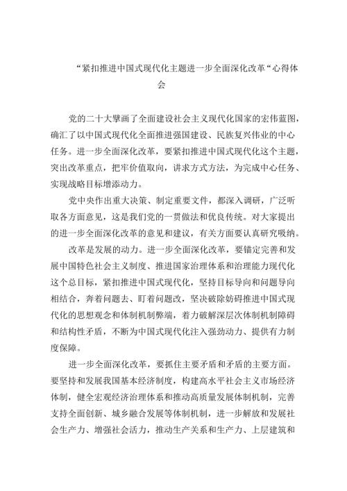 【7篇】“紧扣推进中国式现代化主题进一步全面深化改革”心得体会参考范文.docx