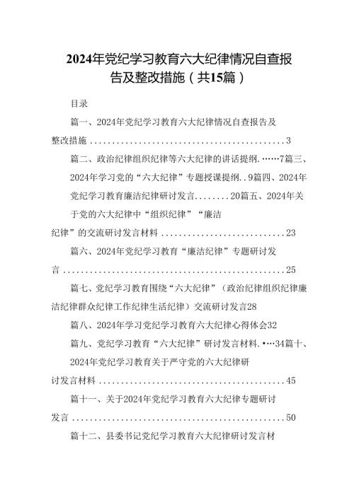 （15篇）2024年党纪学习教育六大纪律情况自查报告及整改措施（优选）.docx