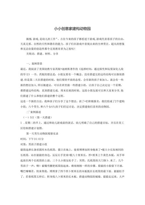 《小小创意家 建构动物园》 论文.docx