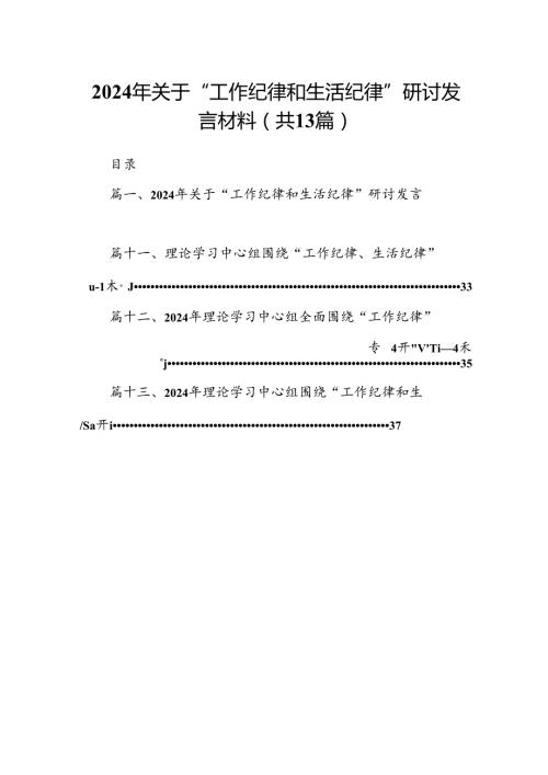 2024年关于“工作纪律和生活纪律”研讨发言材料样本13篇（精选）.docx