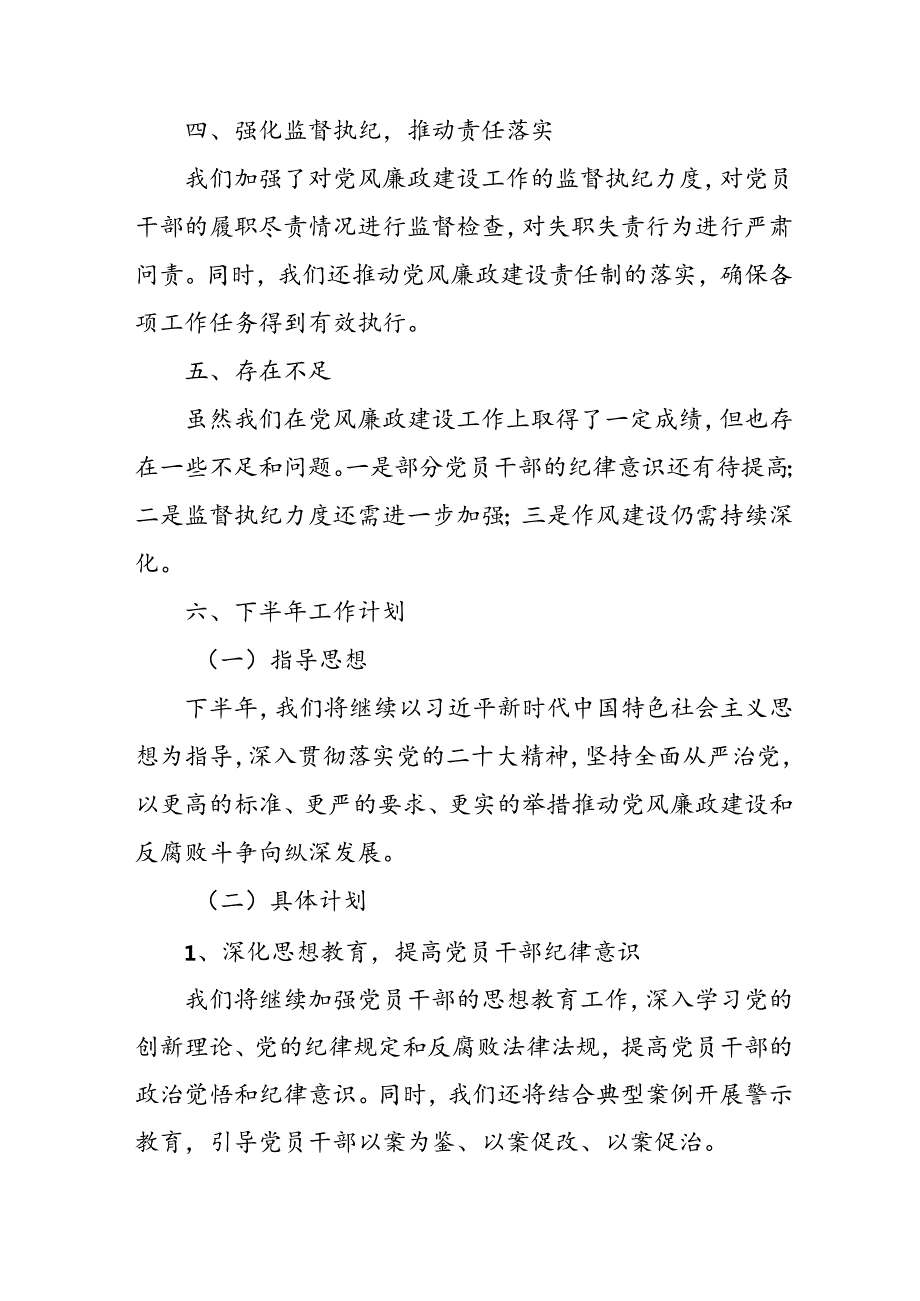 开展2024年上半年《党风廉政建设》工作总结汇报 （4份）89.docx_第2页