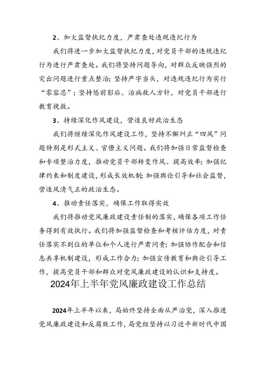 开展2024年上半年《党风廉政建设》工作总结汇报 （4份）89.docx_第3页