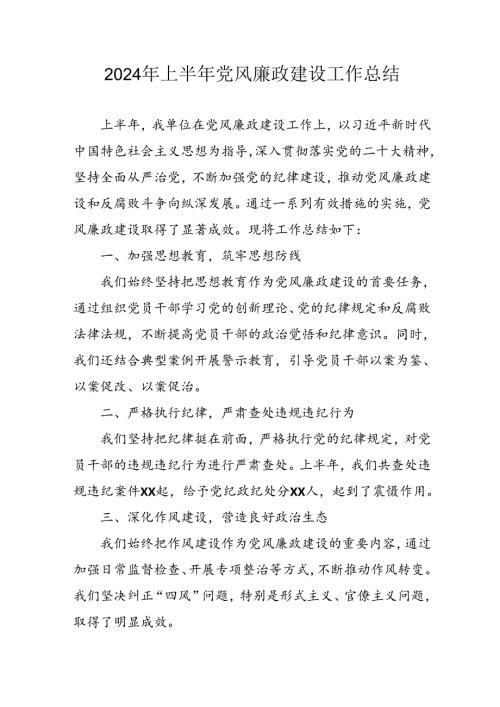 开展2024年上半年《党风廉政建设》工作总结汇报 （4份）89.docx