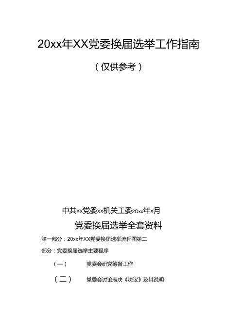 （30篇）党委换选举全套资料（含流程图、27项主要程序、23篇相关文书范本党建工作制度、工作手册）.docx