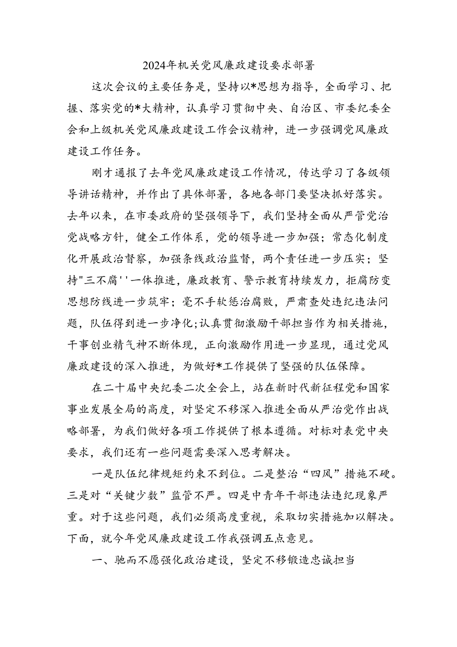2024年机关党风廉政建设要求部署.docx_第1页
