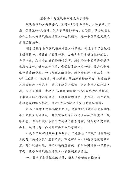 2024年机关党风廉政建设要求部署.docx