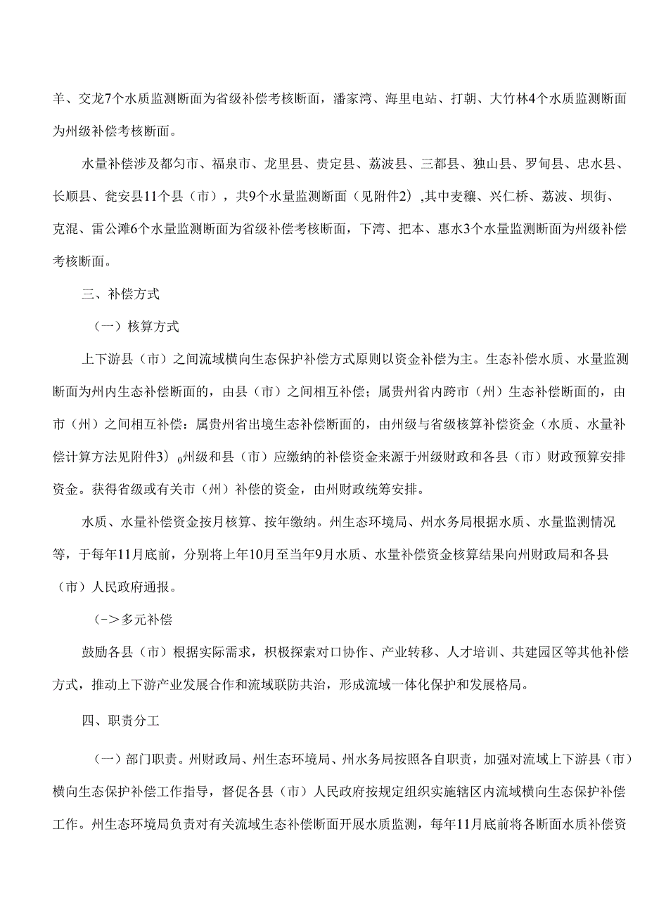 黔南州人民政府办公室关于印发黔南州乌江等四大流域横向生态保护补偿实施细则的通知.docx_第2页