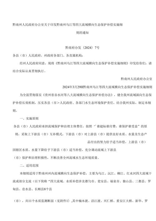 黔南州人民政府办公室关于印发黔南州乌江等四大流域横向生态保护补偿实施细则的通知.docx