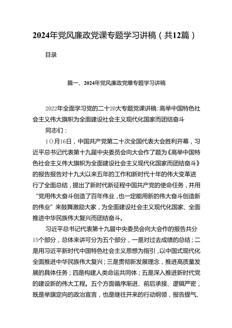2024年党风廉政党课专题学习讲稿（共12篇）.docx_第1页