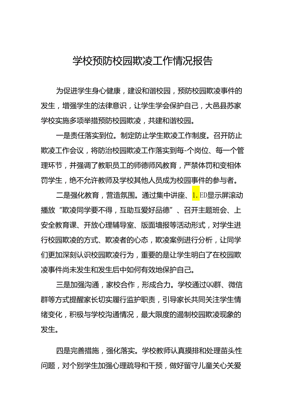 2024年学校预防校园欺凌工作总结(十七篇).docx_第1页