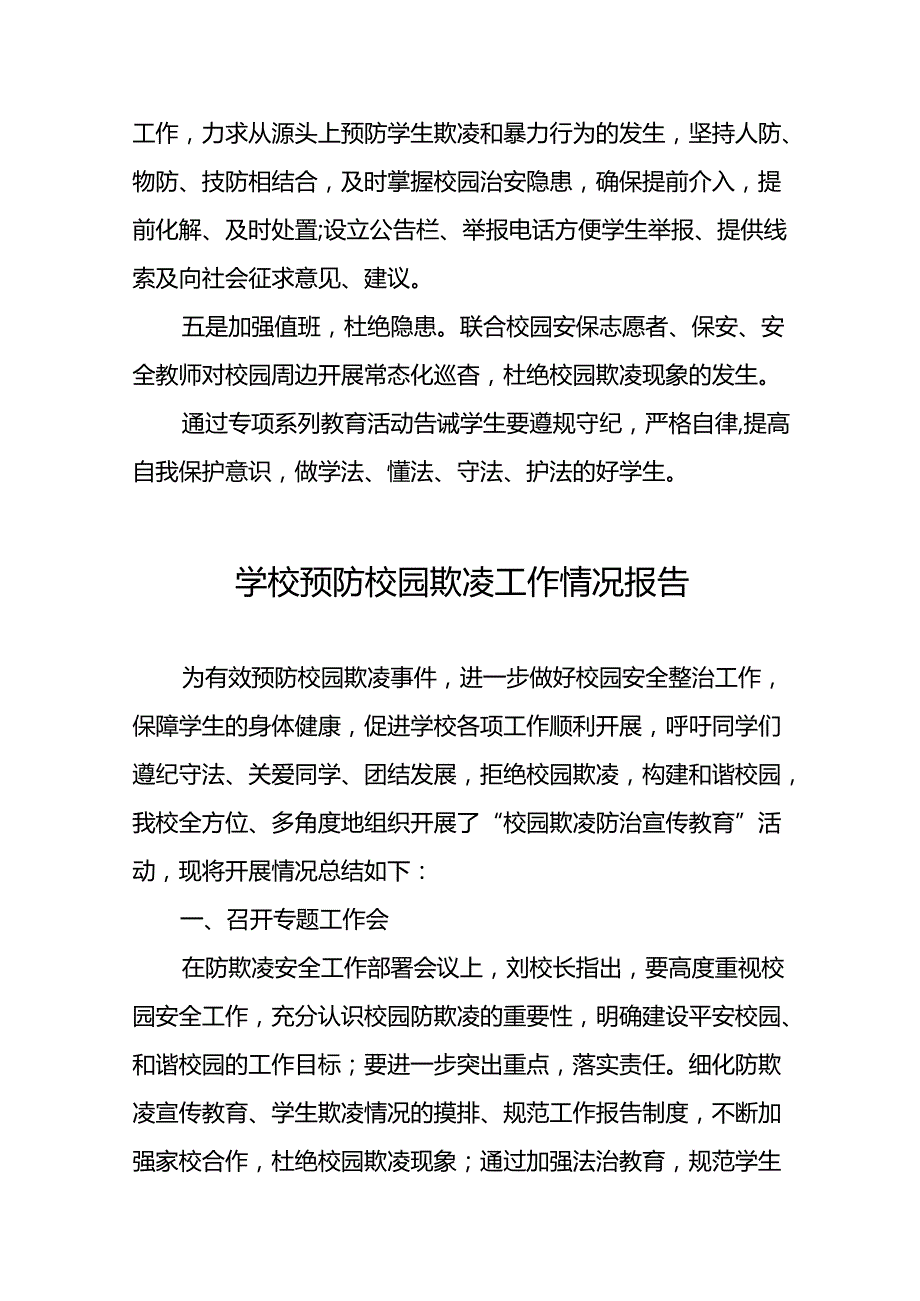 2024年学校预防校园欺凌工作总结(十七篇).docx_第2页