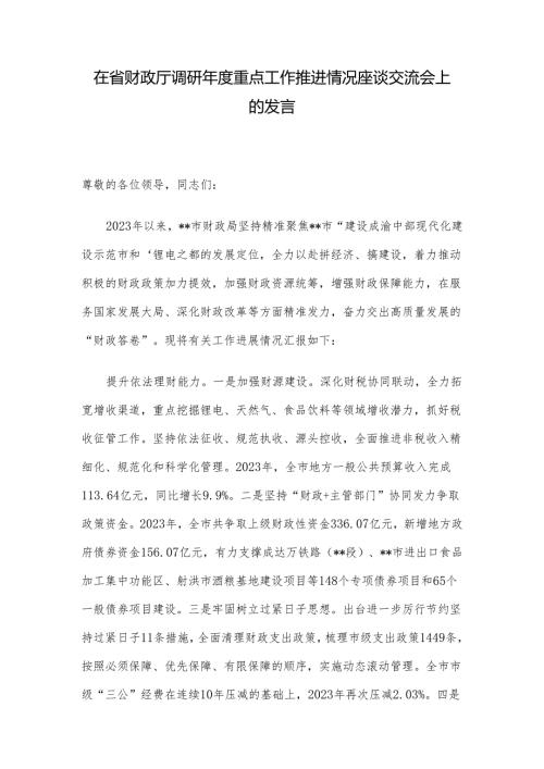 在省财政厅调研重点工作推进情况座谈交流会上的发言(1).docx