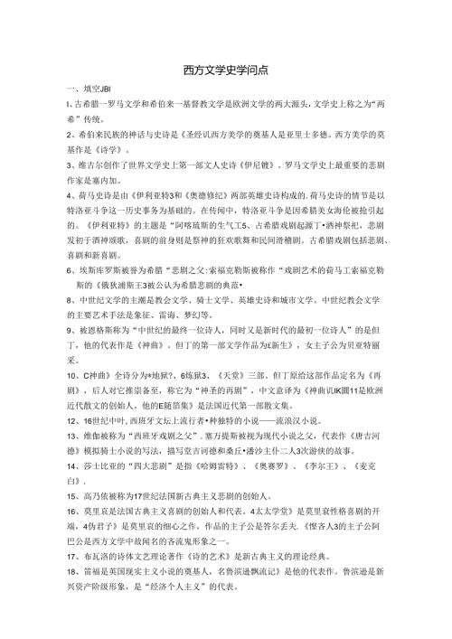2024西方文学史 知识点.docx