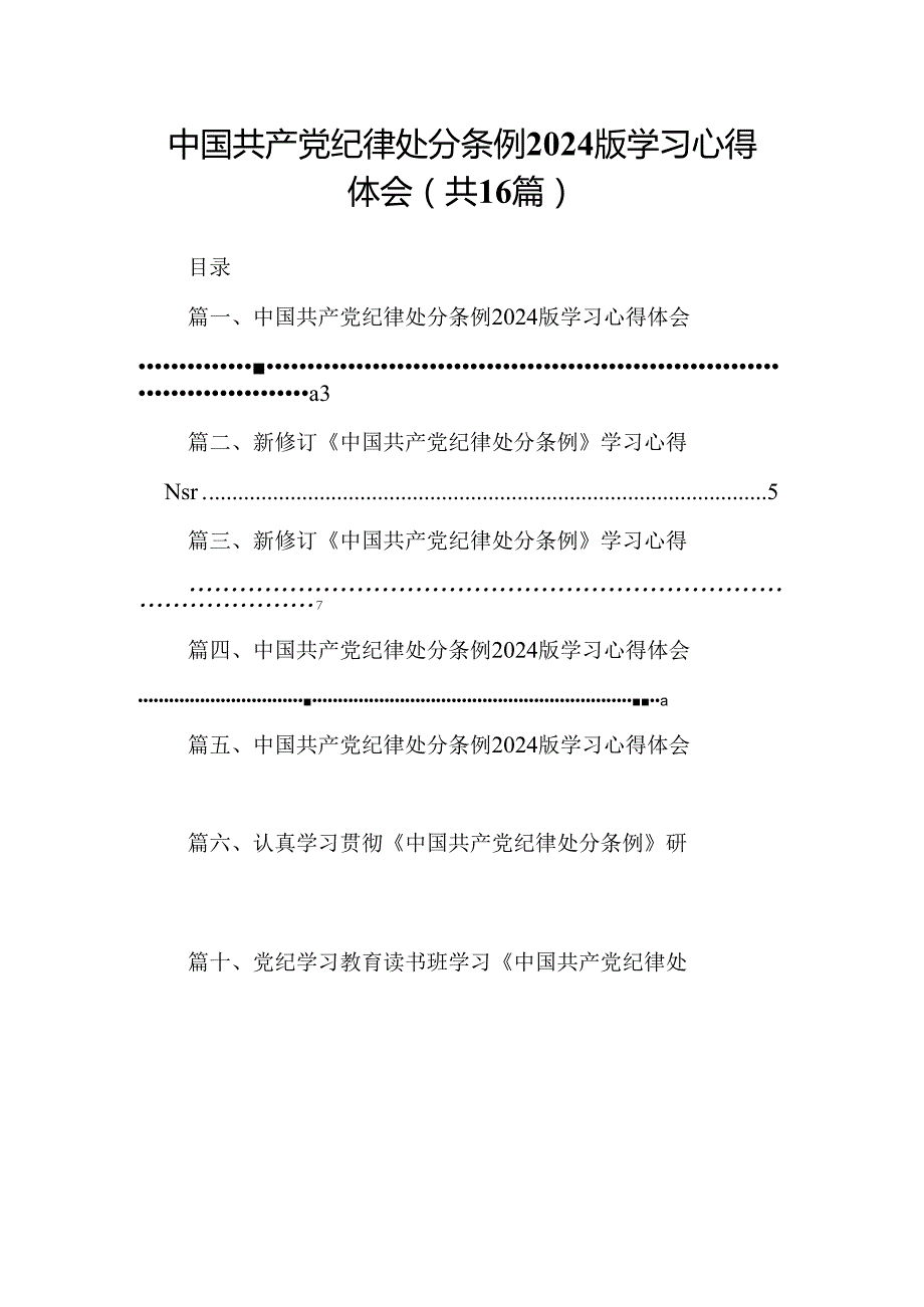 （16篇）中国共产党纪律处分条例2024版学习心得体会完整版.docx_第1页