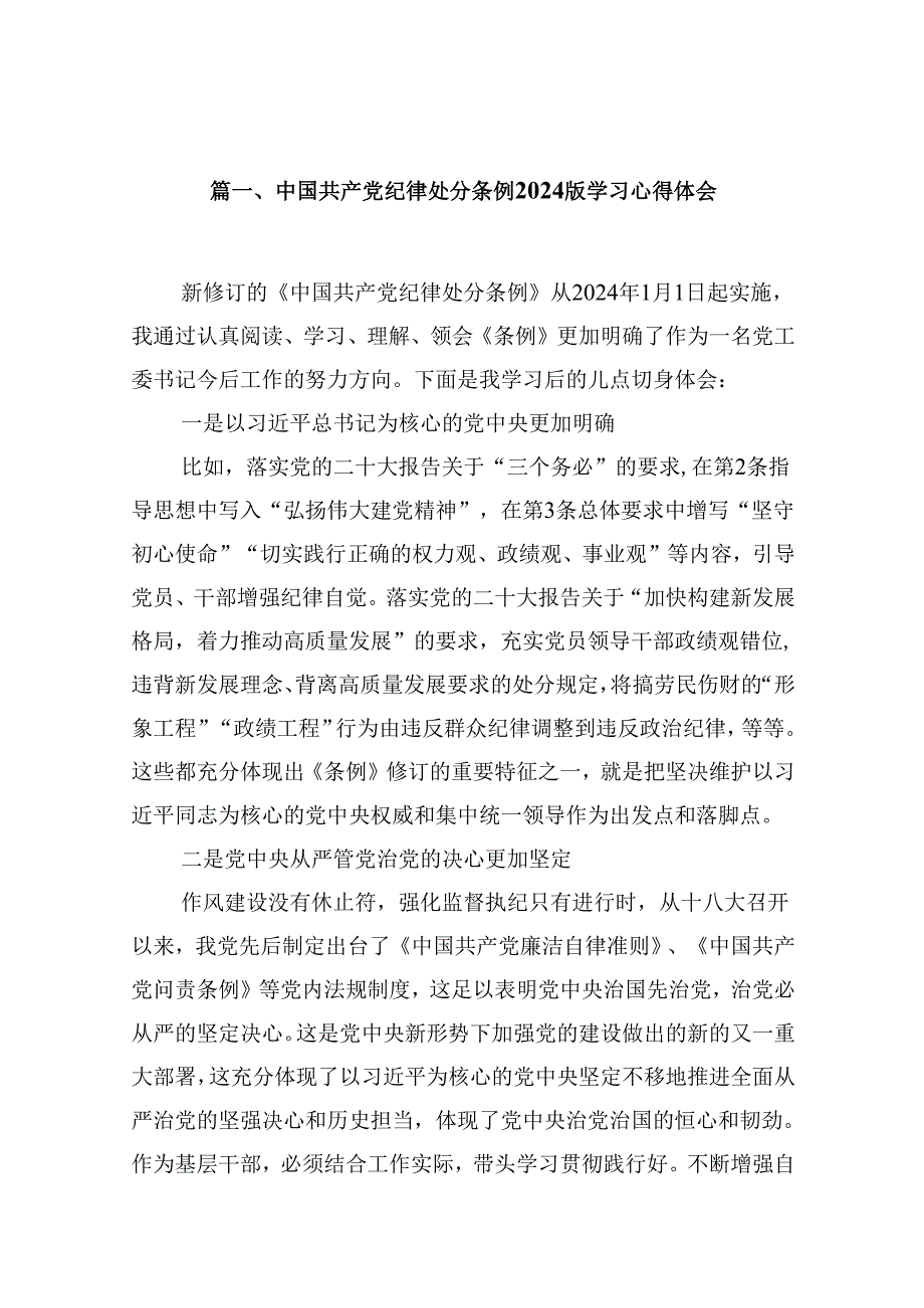 （16篇）中国共产党纪律处分条例2024版学习心得体会完整版.docx_第2页