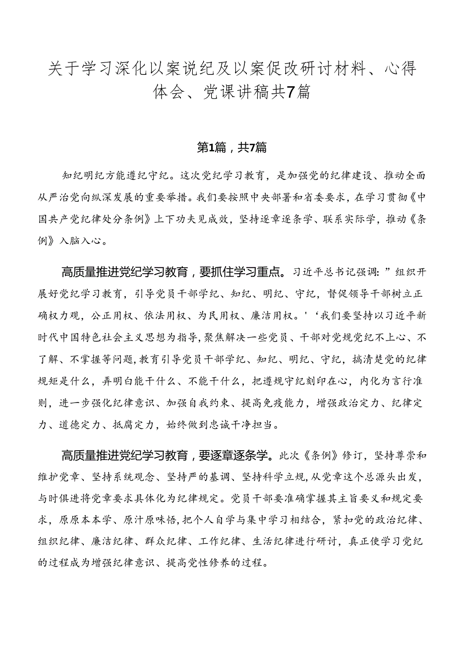关于学习深化以案说纪及以案促改研讨材料、心得体会、党课讲稿共7篇.docx_第1页
