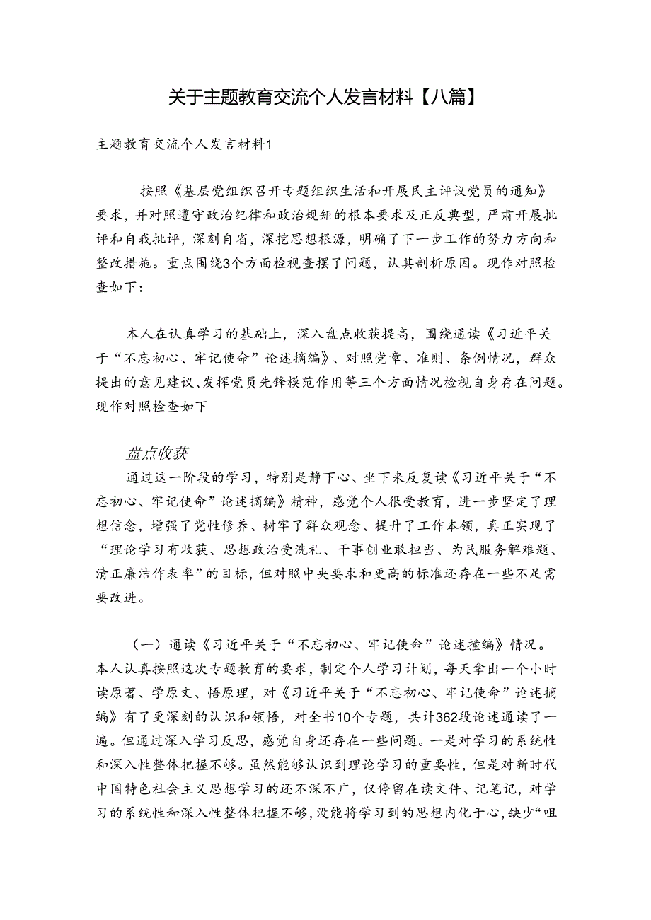 关于主题教育交流个人发言材料【八篇】.docx_第1页