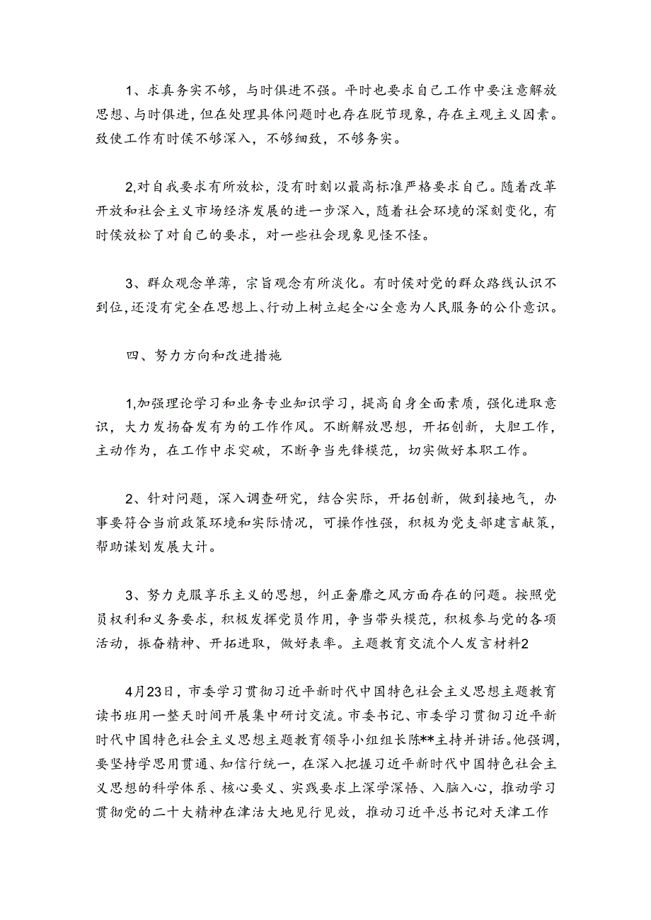 关于主题教育交流个人发言材料【八篇】.docx_第3页