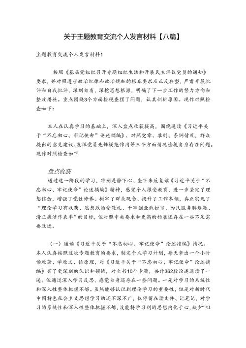 关于主题教育交流个人发言材料【八篇】.docx