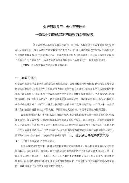 促进有效参与,强化审美体验 —激活小学音乐欣赏课有效教学的策略研究 论文.docx