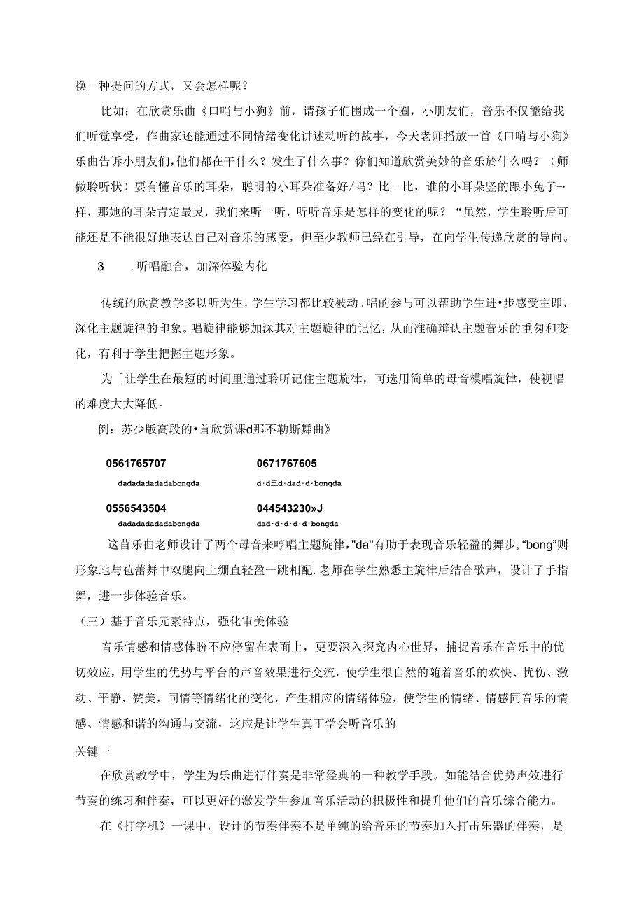 促进有效参与,强化审美体验 —激活小学音乐欣赏课有效教学的策略研究 论文.docx_第3页