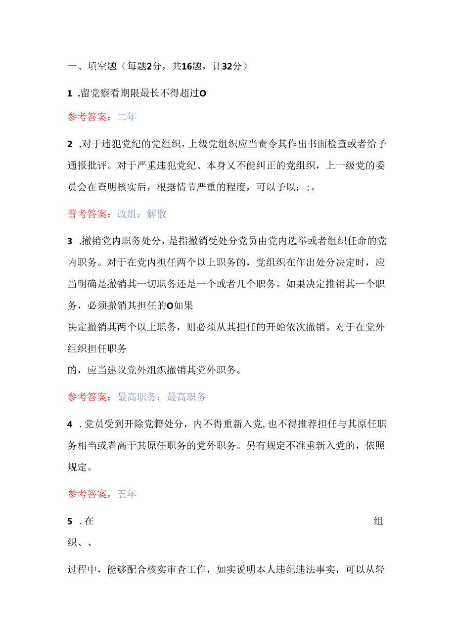 2024《中国共产党纪律处分条例》应知应会知识测试（含答案）.docx_第2页