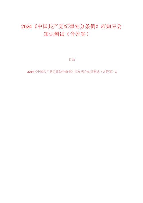 2024《中国共产党纪律处分条例》应知应会知识测试（含答案）.docx