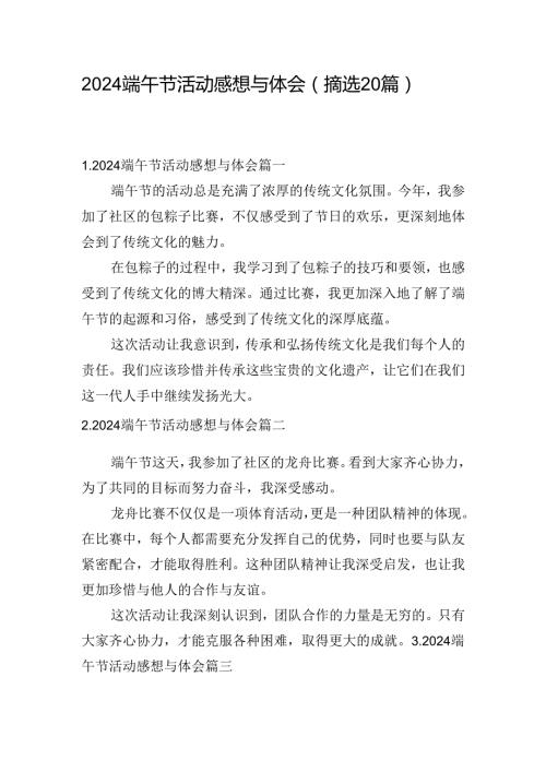 2024端午节活动感想与体会（摘选20篇）.docx