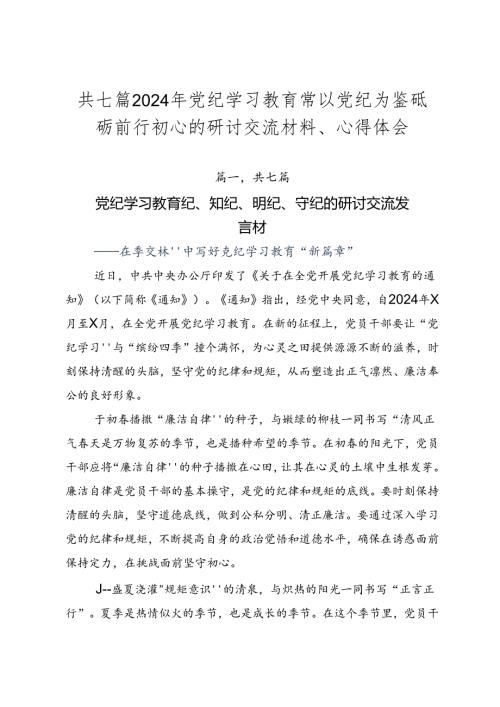 共七篇2024年党纪学习教育常以党纪为鉴砥砺前行初心的研讨交流材料、心得体会.docx