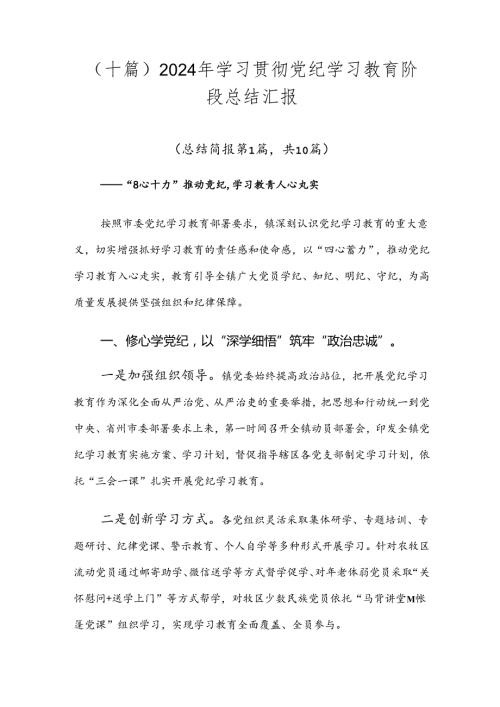 （十篇）2024年学习贯彻党纪学习教育阶段总结汇报.docx