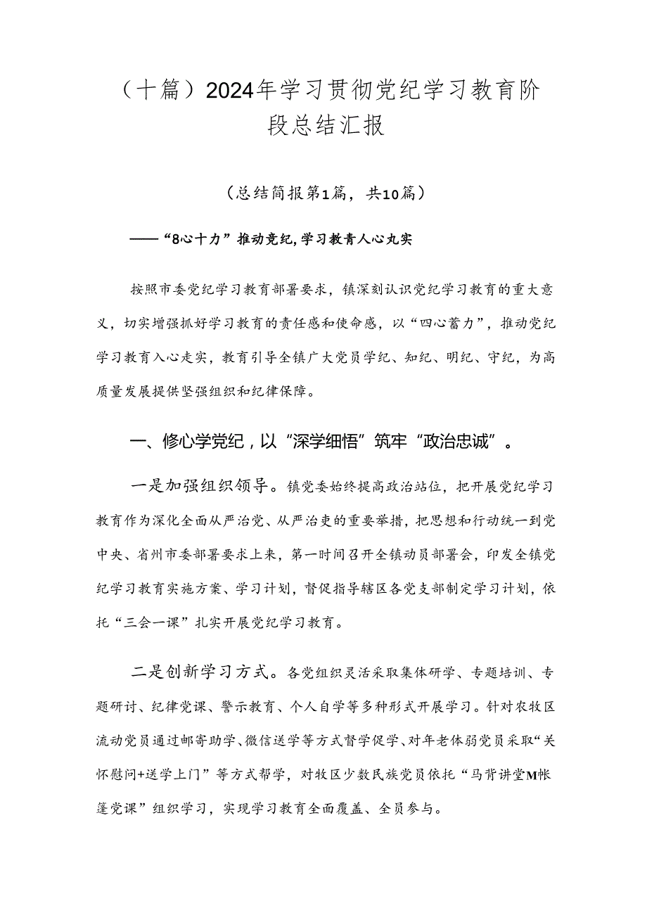 （十篇）2024年学习贯彻党纪学习教育阶段总结汇报.docx_第1页