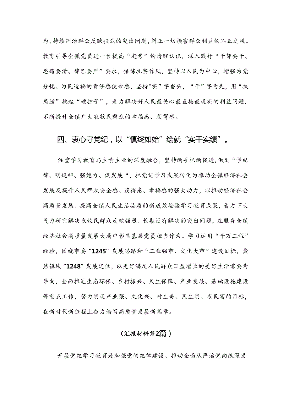 （十篇）2024年学习贯彻党纪学习教育阶段总结汇报.docx_第3页