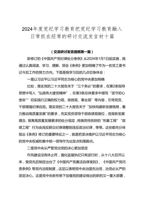 2024党纪学习教育把党纪学习教育融入日常抓在经常的研讨交流发言材十篇.docx
