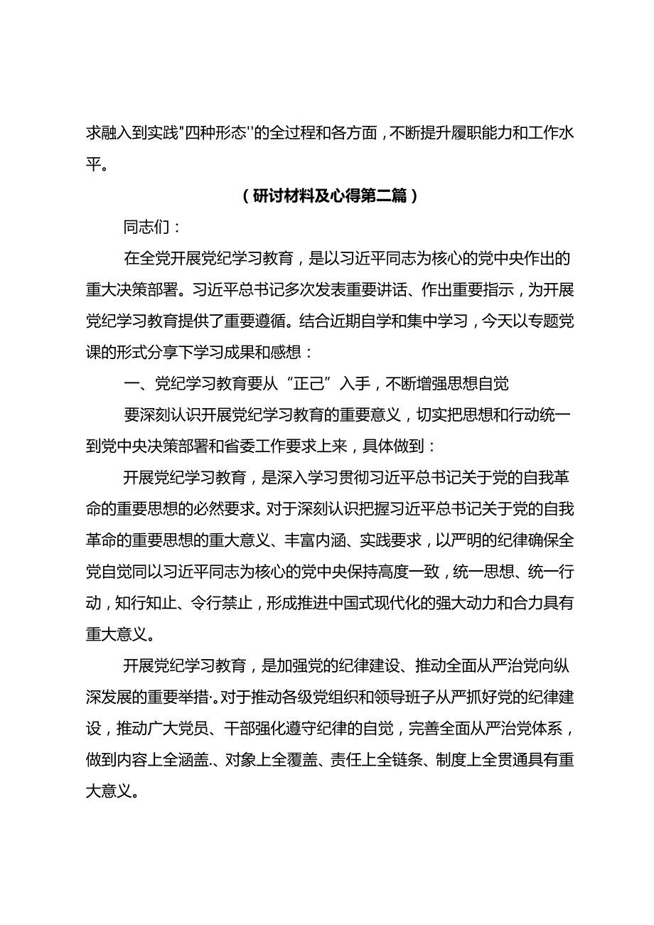 2024党纪学习教育把党纪学习教育融入日常抓在经常的研讨交流发言材十篇.docx_第3页