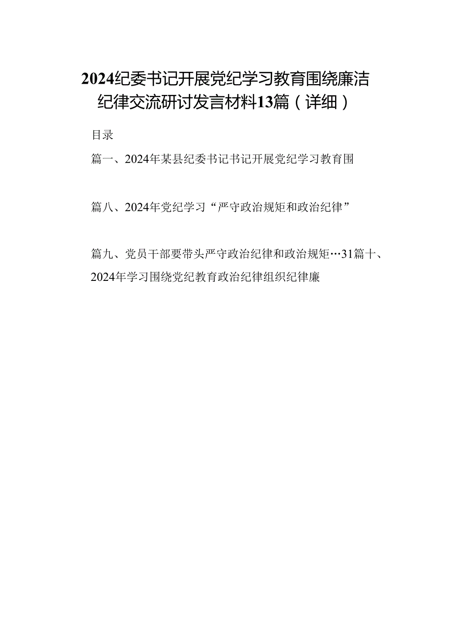 2024纪委书记开展党纪学习教育围绕廉洁纪律交流研讨发言材料13篇（详细）.docx_第1页