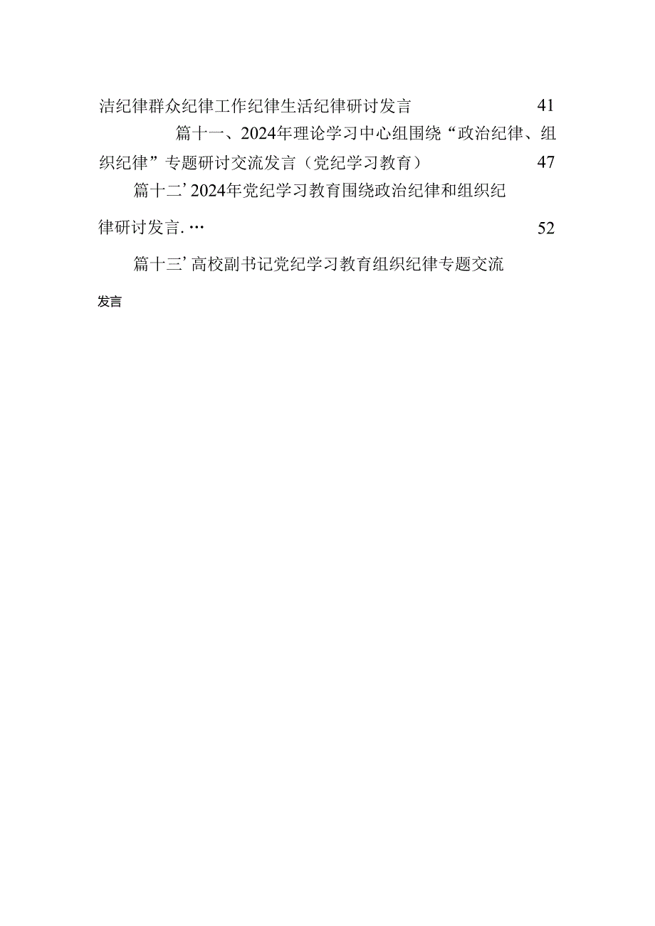 2024纪委书记开展党纪学习教育围绕廉洁纪律交流研讨发言材料13篇（详细）.docx_第2页