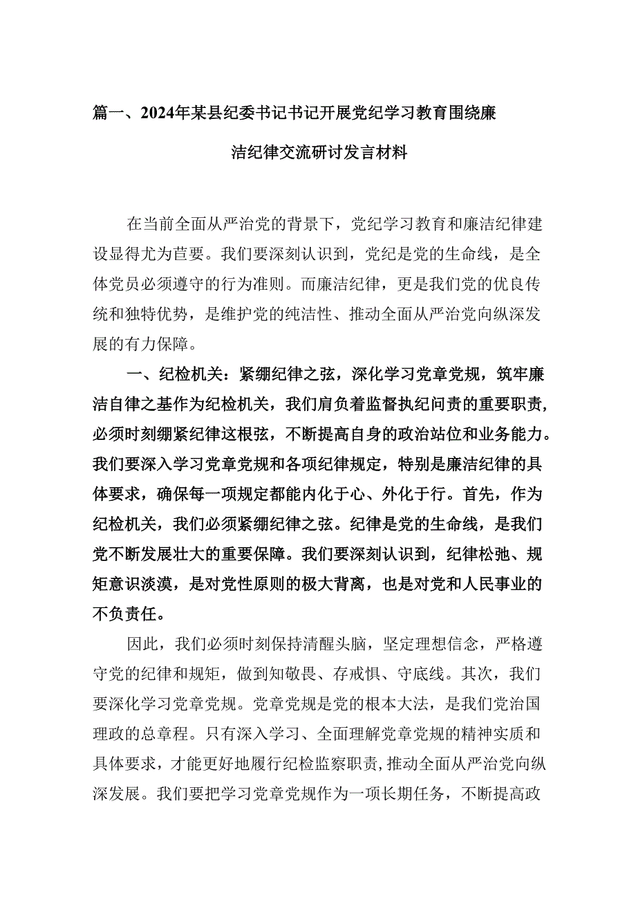 2024纪委书记开展党纪学习教育围绕廉洁纪律交流研讨发言材料13篇（详细）.docx_第3页