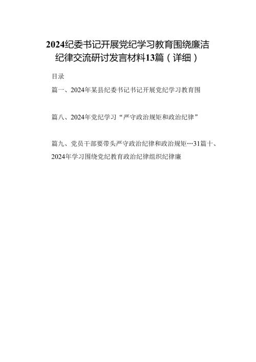 2024纪委书记开展党纪学习教育围绕廉洁纪律交流研讨发言材料13篇（详细）.docx